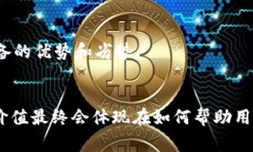    区块链筛选方案：专家独家揭秘实用秘诀  / 

 guanjianci  区块链, 筛选方案, 技术应用  /guanjianci 

前言
区块链技术作为近年来最引人注目的技术之一，备受瞩目。它不仅仅是比特币背后的技术支撑，还是许多行业革新的基础。那么，面对市场上琳琅满目的区块链项目，如何选择合适的区块链方案呢？这不仅需要我们对技术有一定的了解，还需掌握一些“筛选秘诀”。下面，我将深度解析区块链筛选方案的各个方面，帮助你在这个复杂的领域中找到真正值得投资和信任的项目。

一、明确需求与目标
在开始筛选区块链方案之前，首先要明确的就是你的需求和目标。要知道，不同的区块链项目其定位和应用场景是不同的。
比如，你可能是一个企业的负责人，想要通过区块链来提升供应链的透明度。如果是这样，你需要关注那些专注于供应链管理的区块链平台，比如VeChain或者IBM的Hyperledger。另一方面，如果你是想做一个去中心化的金融应用，那么选择Ethereum、Binance Smart Chain等技术底层的项目会更合适，懂的？

二、评估技术架构
区块链的技术架构是项目成败的关键。有很多区块链项目可能在白皮书中写得天花乱坠，但真正在技术上能否落地才是检验一个项目的标准。
常见的技术架构包括公有链、私有链和联盟链。公有链如比特币和以太坊，是开放的，任何人都可以参与；私有链则由特定公司或组织控制，仅对内部员工开放；联盟链是多个机构共同维护的一种区块链形式。根据你的需求，选择合适的链类型尤为重要。

三、团队背景调查
在很多情况下，一个项目的成功与否往往与其开发团队的背景息息相关。因此，在筛选的时候，调查团队的经历、技能组合及之前的成功案例是必不可少的环节。
一个强有力的团队通常具有多样化的专业背景，包括区块链技术、商业管理、市场营销等。此外，团队成员的过往成就和行业声望也是你可以参考的标准。不妨多翻翻他们的社交媒体，看他们在行业内的声望如何，妥妥的专家才靠谱嘛。

四、社区支持
区块链项目通常依赖于强大的社区支持。一些项目如果没有活跃的社区，后续的开发和推广将在很大程度上受到影响。
你可以通过查看项目的社交媒体、论坛以及社区活动情况来评估社区的活跃程度。比如，Reddit、Telegram群组，甚至是Twitter上的讨论都是重要参考。社区越活跃，项目越有可能发展得更好，这是基本的逻辑，真心推荐你多留意。

五、市场需求分析
区块链的最终目的就是为了解决实际问题。因此，在选择项目时，必须分析它所针对的市场需求是否真实存在。
对项目的市场需求进行深入的分析，包括目标用户是谁、他们面临的痛点是什么、该项目如何解决这些痛点等，可以帮助你更好地判断该项目的潜力。说真的，如果一个项目没有明确的市场需求，那就算再漂亮的技术也可能是“纸上谈兵”。

六、竞争对手分析
在区块链市场，竞争是非常激烈的。因此，分析项目的竞争对手，以及它在竞争中的优势与劣势至关重要。
通过对比不同项目的技术、团队、市场定位等方面，你会发现某个项目是否具备领先于其他竞争者的能力。比如，一些项目可能在性能上有所突破，而另一些则可能在用户体验上更具优势，记得多做功课哦。

七、合规性与监管风险
在不同的国家和地区，区块链技术和加密货币的监管政策各不相同。因此，了解你筛选的项目在合规性方面的表现也是非常重要的。
确保该项目遵守所在国家或地区的法律法规，尽可能减少因为政策变化带来的风险。了解ICO（首次代币发行）是否合规、项目是否办理了必要的资质认证等，都是你需要关注的细节。

八、经济模型及代币机制
项目的经济模型将直接影响其长期发展。仔细研究项目的代币机制，包括代币的发行量、分配比例、使用场景、激励机制等，都是至关重要的。
通常项目的白皮书中会详细描述这些信息，找到合适的代币机制不仅能吸引投资者，也能调动社区的积极性。说实话，代币的经济模型越合理，项目的成功率就越高。

九、持续的技术迭代与更新
在快速变化的区块链行业，技术更新和迭代的速度决定了项目的生命力。检查该项目的技术更新频率和创新能力，项目是否能够及时跟上技术发展的趋势。
特别是一些大型网络平台，它们需要不断升级以保持安全性和效率。比如Ethereum 2.0的升级就引起了广泛的关注，项目的技术迭代能力，也就成了衡量成功的重要指标。

十、实际案例与应用效果
对比行业中的实际应用案例，尤其是那些大型企业或机构所采用的解决方案，可以大大增强你对一个项目的信任度。
许多区块链项目都已经在实际业务中得到了应用，这些成功案例可以引导你更好地理解项目的实际效果和应用场景。你可以去找找一些成功案例的分析文章，了解它们具备的优势和劣势。

结论
总之，筛选合适的区块链项目并不是一件容易的事，但只要你掌握了以上这些“秘籍”，多做功课，就能大大降低投资的风险。记得，不管什么项目，最后都是要落地的，真正的价值最终会体现在如何帮助用户、解决问题上。这才是选择区块链方案的最终目标。