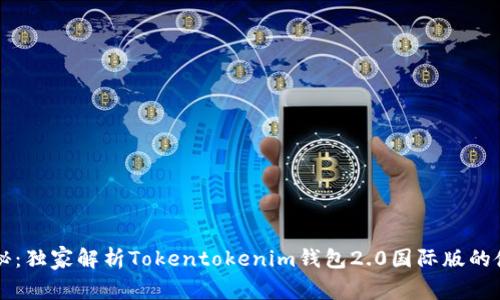 专家揭秘：独家解析Tokentokenim钱包2.0国际版的使用秘诀