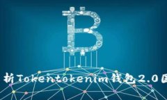 专家揭秘：独家解析Toke