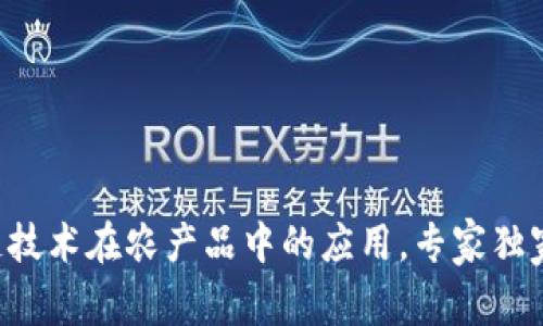 区块链技术在农产品中的应用，专家独家揭秘！