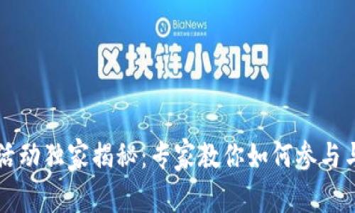 区块链创业活动独家揭秘：专家教你如何参与与成功的秘诀