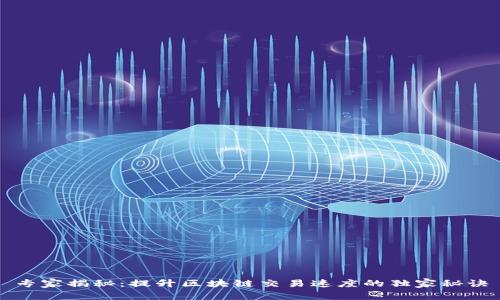 专家揭秘：提升区块链交易速度的独家秘诀