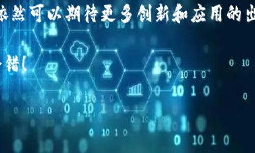 区块链技术以其独特的不可篡改特点而闻名，吸引了越来越多的企业和个人关注。下面，我将围绕这一主题为您详细展开。

1. 什么是区块链？
首先，咱们得搞清楚什么是区块链。简单来说，区块链是一种分布式账本技术，它允许多个参与者在没有中央权威的情况下共同管理数据库。这种技术的核心在于它的结构：区块（Block）和链（Chain）。每个区块包含了一定数量的数据，并通过加密方式连接到前一个区块，形成一个链条。你可以把它想象成一个透明的记录系统，记录着所有的交易和信息。

2. 区块链的不可篡改性
区块链的最大特点之一就是它的不可篡改性。这听起来可能有点抽象，但是我来给你解释得简单明了一点。不可篡改性是指一旦信息被记录在区块链上，就很难或几乎不可能被修改或删除。这是怎么做到的呢？

3. 加密技术的力量
首先，区块链利用了强大的加密技术。每个区块都包含一个哈希值，这个哈希值是区块内容的数字指纹。即便是区块中的一个字母发生变化，哈希值也会完全不同。假如有人试图篡改某个区块，哈希值就会改变，造成后续所有区块的指纹也不匹配。这样一来，其他参与者就能立刻判断出数据已经被篡改。

4. 分布式网络的保护
其次，区块链是基于分布式网络的。在这个网络中，没有单一的控制中心，所有的数据都被分散在多个节点上。每个节点都有完整的交易记录，任何一个节点的单独篡改都不会影响到其他节点的记录。这样，如果有人试图篡改数据，他们必须同时控制网络中大多数节点，这几乎是不可能的，你懂的。

5. 共识机制的保障
同时，区块链还采用了各种共识机制，比如“工作量证明”（Proof of Work）和“权益证明”（Proof of Stake）。这些机制是确保所有参与者达成共识，并同意当前区块内容的方法。在这种制度下，任何欺诈或不诚实的行为都很难得手，会被社区及时识别和抵制。

6. 实际应用中的不可篡改性
那么，区块链的不可篡改性在现实生活中有什么实际应用呢？举个例子，咱们可以看看金融行业。很多银行和金融机构利用区块链技术来记录交易，确保资金转移的安全与透明。因为每笔交易都无法被再次篡改或删除，这使得欺诈行为的机会大大降低。

7. 供应链管理的透明性
另外，在供应链管理中，区块链也大显身手。每一件商品从生产到运输到销售，都可以通过区块链进行跟踪，一旦信息被记录，就永远不会消失。这样既能减少假货的出现，也能确保产品的可追溯性，买家可以放心地购买商品。

8. 法律和合规领域的潜力
当然，区块链在法律和合规领域也展现了它的独特优势。合同的执行、资产的转让等都可以通过智能合约来实现，这种合约是以编程方式定义的交易规则，也就意味着一旦条件满足，合约将会自动执行。而这种系统的透明性和不可篡改性也为纠纷解决提供了有力的证据支持。

9. 社会信任的重建
更重要的是，区块链技术能够在一定程度上重建社会信任。因为这些数据是不可篡改且透明的，很多组织和个人可以通过区块链建立起一种信任机制，而不需要依赖中央机构。这或许是对传统信任体系的一种挑战，却也是未来发展的一种潜力。

10. 小结
总的来说，区块链的不可篡改性为我们带来了很多好处——无论是在金融、供应链，还是法律合规方面。这种技术的力量在于它让我们相信，数据是安全的、透明的，重要的事情我们能够共同维护和管理，真是太神奇了！

当然，区块链也并不是完美无瑕的技术。在某些情况下，比如私有链和权限链中，其不可篡改性可能会受到一定的制约。然而，随着技术的进步和完善，未来我们依然可以期待更多创新和应用的出现。

希望这篇文章能够帮助你更好地理解区块链这种神奇的技术，未来无论你是想投资、使用还是学习它，都能更加成熟和高效。说真的，跟着这些趋势走，绝对不会错！

区块链的不可篡改性：专家揭示独家秘诀