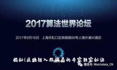 揭秘！区块链入股骗局的