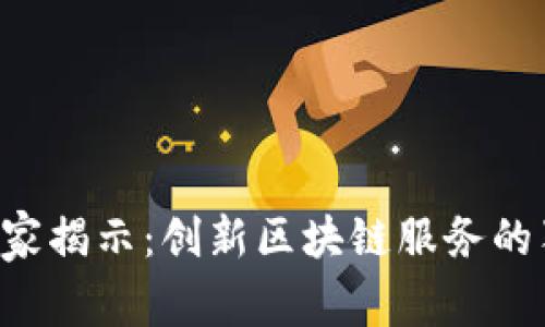 区块链专家揭示：创新区块链服务的独家秘诀！