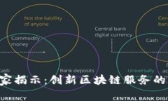 区块链专家揭示：创新区