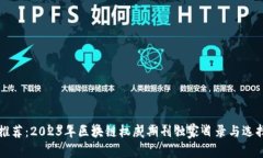 专家推荐：2023年区块链权