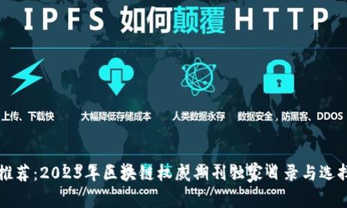 专家推荐：2023年区块链权威期刊独家目录与选择秘诀