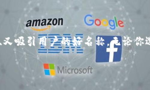 在命名你的Token钱包时，有几个因素需要考虑，以确保名称不仅吸引人，还能传达出钱包的目的和特色。以下是一些命名的建议和技巧：

1. 反映功能或特点
首先，可以考虑钱包的主要功能或特点。例如，如果它的交易速度非常快，可以在名称中加入相关词汇，比如“极速”、“闪电”等。

2. 易于记忆
选择一个简短且容易记住的名称是关键。你可以考虑使用简单的单词组合，让人一听就能记住。

3. 独特性
确保你的钱包名称独一无二，避免使用过于常见或者已经被其他钱包使用的名称。你可以通过在线搜索确保名称的唯一性。

4. 目标用户群体
思考你的目标用户是谁，他们可能对什么样的钱包名称感兴趣。例如，如果面向年轻用户，可以考虑使用一些流行的俚语或者现代用语，使名称更具吸引力。

5. 考虑未来发展
在命名时，考虑这个名称是否具有可扩展性。如果未来你想增加更多功能或扩展业务，名称是否仍然合适？

6. 文化和地域因素
考虑你的钱包目标市场的文化因素。如果你的钱包主要服务于中国用户，确保名称在中文中没有负面含义。

7. 用户反馈
可以在你的小圈子或者论坛上征求一些朋友或者潜在用户的意见，看看他们对名称的反应。真实的反馈能给你送来很好的灵感。

示例名称
以下是一些可能的名称示例，供你参考：
ul
    li迅达钱包/li
    li闪电盒/li
    li智链钱包/li
    li易币库/li
    li未来钱包/li
/ul

总结
命名Token钱包并没有固定的公式，但遵循以上这些原则可以帮助你选出一个既能代表钱包功能、又吸引用户的好名称。无论你选择了什么，确保它能够清晰地传达出你钱包的定位和价值，让用户一看就能明白你在提供什么。 

希望这些建议能够帮助你命名你的Token钱包，打造一个有吸引力的品牌！