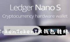 专家揭秘：TokenTokenIM钱包