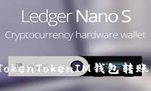 专家揭秘：TokenTokenIM钱包转账的独家秘诀