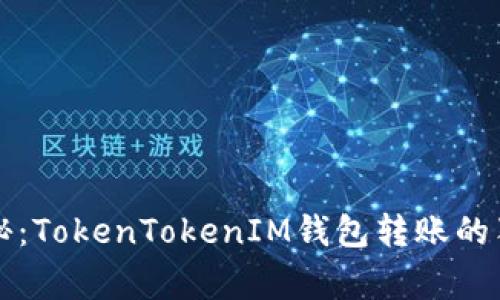 专家揭秘：TokenTokenIM钱包转账的独家秘诀