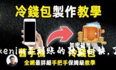 专家揭晓：Tokenim不到账的