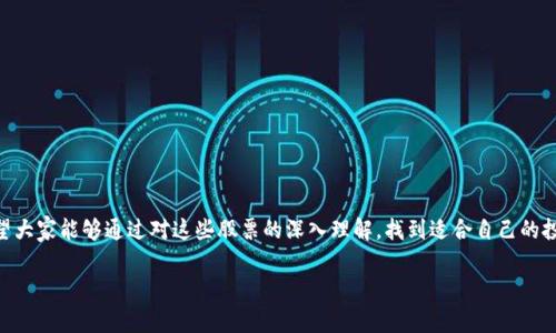   区块链试剂：专家独家揭秘相关概念股票的秘诀 / 

 guanjianci 区块链, 概念股票, 投资秘诀 /guanjianci 

什么是区块链试剂概念股票？

说到区块链试剂，很多人可能会感到陌生，但其实这个概念正在逐渐被越来越多的投资者关注。简单来说，区块链试剂概念股票就是那些与区块链技术、相关应用以及试剂研发和生产相结合的企业股票。区块链作为一种颠覆性技术，已经影响到了很多行业，包括医疗、科技、金融等。对于想要投资区块链相关领域的朋友来说，了解这些试剂概念股票就显得尤为重要了。

区块链技术与试剂的结合

在深入探索区块链试剂概念股票之前，我们先聊聊区块链技术究竟是什么。你会发现，这个技术最初是为了比特币而生的，后来逐渐扩展到了各种其他的领域。区块链具有去中心化、不可篡改和透明等特点，这使得它在保持数据安全的同时，也能提升研发和生产的效率。

当我们把区块链技术应用到试剂研发上，能带来的好处是显而易见的。比如，试剂的科研可以借助区块链的透明性更好地跟踪实验数据，消除伪造数据的可能性。而在生产环节，利用区块链管理供应链，能够实现更高效的资源配置，减少资源浪费。此外，区块链技术的智能合约功能，可以在试剂的研发、生产和销售中提供一种自动化的解决方案，减少人工操作带来的错误和成本。

区块链试剂概念股票的关注点

那么，作为投资者，我们在寻找区块链试剂概念股票时应该关注哪些方面呢？这里有几个关键点：

ul
    listrong公司背景：/strong了解公司的成立时间、团队背景、研发实力等，尤其是在区块链和生物科技领域的专长。/li
    listrong市场表现：/strong研究公司的市场表现，包括历史股价趋势、营收和利润等，确保这一领域的竞争力。/li
    listrong技术实力：/strong关注公司的技术研发实力，特别是在区块链和试剂领域的专利和创新能力。/li
    listrong行业前景：/strong评估整个行业的前景，看看区块链技术在生物科技中的应用是否会得到更广泛的认可与推广。/li
/ul

值得关注的区块链试剂概念股票

好了，接下来我们就来看看几只值得关注的区块链试剂概念股票，当然这些只是笔者的个人看法，具体的投资决策还是需要你结合市场动态进行判断。

h41. 某某生物科技公司（示例）/h4

这家公司专注于生物试剂的研发与生产，其基于区块链的试剂追踪系统备受关注。靠着这个系统，客户能够实时查询到其试剂生产的每一个环节，可以说是在行业内走在了前列。从最近的股价表现来看，该公司的股票自从推出新的区块链试剂追踪系统后，股价一路攀升。

h42. 另一家技术公司（示例）/h4

这家公司致力于将区块链技术与生物技术相结合开发新药物。作为行业内的后起之秀，其研发的药物已经在实验阶段。然而，该公司也面临着挑战，比如如何加速研发进度以及如何尽快取得临床试验的批准。尽管如此，公司的前景还是非常被看好，毕竟其创新能力和技术实力都十分强大。

h43. 大型制药公司（示例）/h4

某些大型制药公司也开始探索区块链试剂的应用，虽然这些公司的市场份额已经相对稳定，但借助区块链技术，它们正在努力寻求新的增长点。他们的优势在于资金和资源，但也面临着创新瓶颈。所以在投资时需要仔细分析这些公司的战略。

如何进行投资

说真的，投资并不是一件容易的事情。对于区块链试剂概念股票，你需要有耐心和敏感的市场洞察力。建议新手投资者可以从以下几个方面入手：

ul
    listrong了解基本知识：/strong投资之前首先要学习一些关于区块链和生物科技的基本知识，这样才能更好地分析股票。/li
    listrong跟踪市场动态：/strong时刻关注市场情况，包括行业新闻、竞争对手动态等，帮助你更好地做出投资决策。/li
    listrong分散投资：/strong不要把所有的资金都投入到一只股票上，适当分散投资可以降低风险。/li
    listrong跟随专家：/strong参考一些知名投资人的观点和市场分析报告，可以帮助你更全面地看待投资。/li
/ul

总结

区块链试剂概念股票虽然相对新颖，但其潜力不可小觑。随着区块链技术的不断成熟和应用扩展，以及生物科技的不断发展，相关的投资机会也会越来越多。希望大家能够通过对这些股票的深入理解，找到适合自己的投资机会，但投资有风险，入市需谨慎哦！你懂的。

如果你对区块链试剂概念股票还有其他问题，欢迎随时留言讨论，我们一起分析，一起进步！