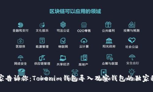 专家告诉你：Tokenim钱包导入观察钱包的独家秘诀