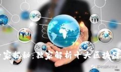 区块链专家揭秘：独家解