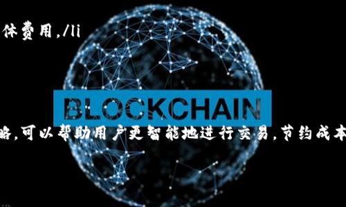 我能帮你提供一些关于Tokenim矿工费的信息，但如果你有特定问题，或者想要讨论具体的内容，请告诉我。以下是关于Tokenim矿工费的一些信息。

### Tokenim矿工费概述

在区块链特定的交易中，矿工费用即是为了让矿工处理交易而支付的费用。任何希望将交易发布到区块链上的用户都需要支付这些费用，以确保交易被优先处理。对于Tokenim来说，矿工费用在很大程度上影响了用户的交易体验。

矿工费的组成
矿工费用通常由三部分组成：
ul
    li网络手续费：这是为了支付数据信息在区块链上转移而征收的费用。/li
    li交易优先级：当网络拥堵时，支付更高费用的交易会被优先处理。/li
    li灵活性：有时候用户可以设置希望支付的矿工费，以便在交易速度和成本之间找到最佳平衡。/li
/ul

如何计算矿工费
矿工费用并没有统一的标准，它通常根据网络的拥堵情况而变化。用户需要根据自身需求来判断合理的费用。
一般而言，计算矿工费时可以关注以下几个关键因素：
ul
    li交易大小：越大的交易通常需要更高的矿工费。/li
    li网络状态：高峰时段，矿工费用可能会飙升。/li
    li目标确认速度：如果你希望交易迅速确认，可能需要支付更高的费用。/li
/ul

怎样选择合适的矿工费
选择合适的矿工费用可以为你节约一笔支出，同时又能确保交易被及时处理。以下是一些小技巧：
ul
    li使用费用估算工具：许多钱包提供实时的矿工费估算工具，帮助你选择合理的费用。/li
    li了解市场动态：在交易前，查看区块链上的当前费用水平。如果发现网络拥堵，可以适度提高费用。/li
    li合理设置费用：在非高峰时段进行交易，可以设置较低的费用。/li
/ul

怎样降低矿工费
矿工费有时会给用户带来经济压力，尤其是当交易频繁时。因此，找到降低费用的方法至关重要。以下是一些小窍门：
ul
    li选择合适时间交易：在网络不那么拥堵的时段发送交易，可以降低费用。/li
    li使用聚合交易：通过一些支持聚合交易的平台，可以将多笔交易一起打包，从而降低整体费用。/li
    li定期监控：关注市场费用动态，有助于你在费用较低的时候进行交易。/li
/ul

总结
矿工费用是使用Tokenim等区块链平台时必须考虑的重要因素。了解其组成、计算方式及策略，可以帮助用户更智能地进行交易，节约成本。希望上述信息能为你在Tokenim上的交易提供帮助！

如果你对Tokenim矿工费有更具体的问题或想法，欢迎随时提出！