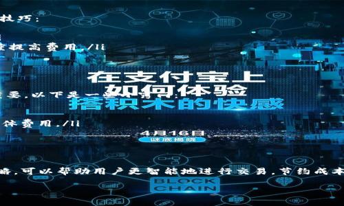 我能帮你提供一些关于Tokenim矿工费的信息，但如果你有特定问题，或者想要讨论具体的内容，请告诉我。以下是关于Tokenim矿工费的一些信息。

### Tokenim矿工费概述

在区块链特定的交易中，矿工费用即是为了让矿工处理交易而支付的费用。任何希望将交易发布到区块链上的用户都需要支付这些费用，以确保交易被优先处理。对于Tokenim来说，矿工费用在很大程度上影响了用户的交易体验。

矿工费的组成
矿工费用通常由三部分组成：
ul
    li网络手续费：这是为了支付数据信息在区块链上转移而征收的费用。/li
    li交易优先级：当网络拥堵时，支付更高费用的交易会被优先处理。/li
    li灵活性：有时候用户可以设置希望支付的矿工费，以便在交易速度和成本之间找到最佳平衡。/li
/ul

如何计算矿工费
矿工费用并没有统一的标准，它通常根据网络的拥堵情况而变化。用户需要根据自身需求来判断合理的费用。
一般而言，计算矿工费时可以关注以下几个关键因素：
ul
    li交易大小：越大的交易通常需要更高的矿工费。/li
    li网络状态：高峰时段，矿工费用可能会飙升。/li
    li目标确认速度：如果你希望交易迅速确认，可能需要支付更高的费用。/li
/ul

怎样选择合适的矿工费
选择合适的矿工费用可以为你节约一笔支出，同时又能确保交易被及时处理。以下是一些小技巧：
ul
    li使用费用估算工具：许多钱包提供实时的矿工费估算工具，帮助你选择合理的费用。/li
    li了解市场动态：在交易前，查看区块链上的当前费用水平。如果发现网络拥堵，可以适度提高费用。/li
    li合理设置费用：在非高峰时段进行交易，可以设置较低的费用。/li
/ul

怎样降低矿工费
矿工费有时会给用户带来经济压力，尤其是当交易频繁时。因此，找到降低费用的方法至关重要。以下是一些小窍门：
ul
    li选择合适时间交易：在网络不那么拥堵的时段发送交易，可以降低费用。/li
    li使用聚合交易：通过一些支持聚合交易的平台，可以将多笔交易一起打包，从而降低整体费用。/li
    li定期监控：关注市场费用动态，有助于你在费用较低的时候进行交易。/li
/ul

总结
矿工费用是使用Tokenim等区块链平台时必须考虑的重要因素。了解其组成、计算方式及策略，可以帮助用户更智能地进行交易，节约成本。希望上述信息能为你在Tokenim上的交易提供帮助！

如果你对Tokenim矿工费有更具体的问题或想法，欢迎随时提出！