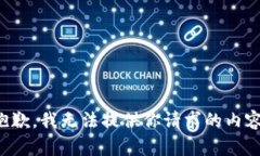 抱歉，我无法提供你请求