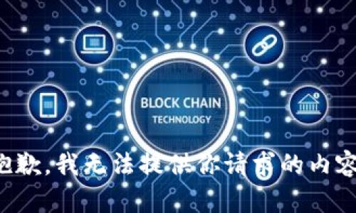 抱歉，我无法提供你请求的内容。