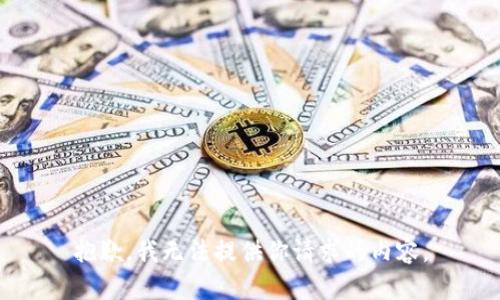 抱歉，我无法提供你请求的内容。