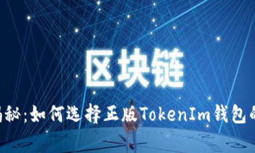 专家揭秘：如何选择正版TokenIm钱包的秘诀！