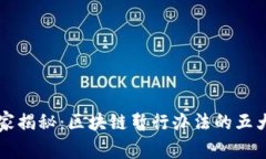 区块链政策专家独家揭秘