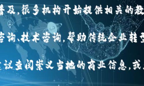崇义综合区块链发展迅速，吸引了许多创新型企业和初创公司。以下是一些在崇义综合区块链领域活跃的公司：

1. **崇义区块链基础设施公司** - 这类公司通常专注于开发和维护区块链技术的基础设施，包括节点运营、网络安全等。

2. **区块链应用开发公司** - 这些公司致力于为不同行业开发基于区块链的应用解决方案，比如金融、医疗、供应链管理等。

3. **数字货币交易所** - 崇义也有一些数字货币交易所，为用户提供安全、便捷的数字资产交易服务。

4. **区块链教育机构** - 随着区块链技术的普及，很多机构开始提供相关的教育培训，帮助更多人了解和掌握这项技术。

5. **区块链咨询公司** - 这些公司提供战略咨询、技术咨询，帮助传统企业转型为区块链企业。

请注意，如果您需要关于特定公司的详细信息，建议查阅崇义当地的商业信息，或者相关新闻报道，以获得最新的动态和公司列表。