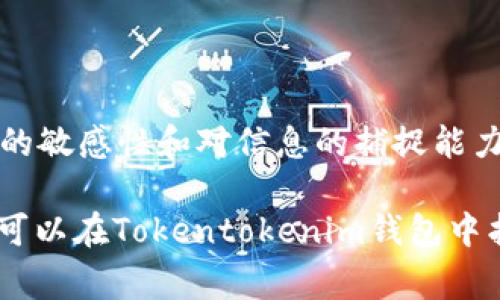    成为返利专家：独家揭秘Tokentokenim钱包返利秘诀！  / 
 guanjianci  Tokentokenim, 钱包返利, 加密货币  /guanjianci 

引言：什么是Tokentokenim钱包？
说真的，提到加密货币钱包，很多人虽然听说过但其实并不太了解。Tokentokenim钱包就是其中一个选择，甚至可以说是市场上比较火热的一款钱包。它不仅提供比特币、以太坊等主流币种的存储及管理功能，还带来了返利这种新鲜玩法。返利？你没听错！这不仅是省钱的好办法，还是一种如何聪明理财的体现。

Tokentokenim的钱包返利机制
首先，我们要搞清楚Tokentokenim钱包的返利机制是怎样的。简单来说，使用这个钱包进行交易时，平台会根据交易金额给予一定比例的返利。这种返利通常以平台的代币（Token）形式返还给用户，用户可以选择持有、交易或者进行进一步投资。这就像超市的积分，虽然你是花钱购物，但总能在某种程度上“赚回”一些东西。

如何获得Tokentokenim钱包的返利？
想要享受Tokentokenim钱包的返利，首先你要注册一个钱包账户。过程非常简单，跟你在其他平台注册账户差不多，只需提供基本的信息和一些验证。接下来，来聊聊几种常见的获取返利的方法：

ul
    listrong交易返利/strong：你每完成一笔交易，系统会自动计算并返还一定比例的代币。/li
    listrong推荐好友/strong：邀请你的好友加入，成功后你们都可以获得额外的代币奖励。/li
    listrong定期活动/strong：参与Tokentokenim定期举行的活动，有时会推出限时返利活动，比如节假日或者周年庆时常能碰到这样的机会。/li
/ul

哦，对了，别忘了查看他们的官方网站或者社交媒体渠道，这里常常会发布最新的活动信息，让你及时赶上“趁热打铁”。

Tokentokenim返利的优势
为什么很多人选择Tokentokenim钱包？除了用户界面友好、功能强大，返利制度也是一个重要原因。首先，返利可以有效降低你的交易成本。对于经常进行交易的人来说，这一点相当重要。其次，积少成多，长时间使用返利的用户可以获得可观的收入作为投资的辅助。

再者，Tokentokenim提供的返利是动态的，随着市场的变化，返利比例也会调整，用户可以借此机会在合适的时机进行高频交易，获得更高的返利。这种灵活性让许多投资者感到兴奋，你懂的，金融市场变幻莫测，这一机制恰好给了你更多的选择。

注意事项：返利并非没有风险
当然，所有的好处都有可能伴随风险。Tokentokenim钱包的返利机制虽然诱人，但我们也必须要理性对待。返利并非真的“送给你”的钱，更多的是流动性代币，市场行情会直接影响其价值。举个例子，如果你在代币价值较高时进行了交易，你可能会认为返利是“赚到了”，但如果后续市场价格下跌，你手中持有的代币或许会面临贬值的风险。

再者，虽然Tokentokenim钱包数次强调其返利机制是透明的，但在具体操作中，部分用户可能会遇到技术问题，如返利未到账的情况。建议在使用前细读服务条款，并保留好交易记录，以免不必要的麻烦。

如何最大化享受Tokentokenim钱包的返利
想要在Tokentokenim钱包中获得更高的返利，首先要关注你的交易频率，适当地提升交易额度，奖励不仅随交易额上升而上涨，部分活动期间交易更有可能获得额外的奖励。此外，可以通过参加社区活动来增加对平台最新政策的了解，做到知己知彼，在合适的时候作出最佳决策。

其次，分享你的使用体验，许多平台会根据用户活跃度给予特殊的返利计算方式，想要拿到额外的好处，不妨多在社交圈内提及。

结语：尼玛，我该如何选择？
总的来说，Tokentokenim钱包的返利机制无疑为用户带来了不少好处，尤其是对于活跃用户来说更是一个省钱的好机会。记住，这一切都建立在你对市场的敏感性和对信息的捕捉能力之上。想要在这个波动的市场中生存，最重要的还是要保持学习的心态，持续关注相关资讯，通过不断的实践，让自己变得更加聪明、更加有策略。

当然，选择一个合适的加密货币钱包也非常重要，因此一定要根据自己的需求做出理智的选择。希望本文能帮助到你，无论你是加密货币新手还是老手，都可以在Tokentokenim钱包中找到适合自己的玩法，收获财富与乐趣。