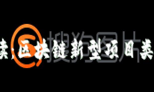 2023年专家解读：区块链新型项目类型及其独家秘诀