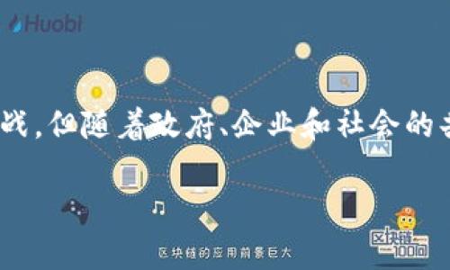 长沙，作为湖南省的省会，近年来在区块链产业方面不断发展，吸引了众多区块链企业和创新项目的落地。下面我将详细介绍长沙的区块链产业现状、发展方向以及一些具有代表性的区块链项目。

一、区块链产业的发展背景

随着信息技术的不断发展，区块链作为一种去中心化的技术，逐渐被各行各业所关注。长沙市政府对区块链产业的支持力度加大，出台了一系列政策，旨在推动区块链技术的应用与发展。例如，长沙市提出要加快构建以区块链为基础的产业体系，积极引进相关企业和人才，同时鼓励本地企业探索区块链技术的应用。

二、长沙区块链产业的主要领域

在长沙，区块链产业涉及的领域相对广泛，包括金融、物流、知识产权保护、智慧城市等。下面，我们将详细探讨这些领域的应用与发展。

1. 区块链在金融领域的应用

长沙的金融行业已经开始探索区块链技术的应用，尤其是在资产数字化、智能合约和去中心化交易平台等方面。有些金融机构在利用区块链技术提升交易透明度与安全性的同时，也探索数字货币的发展。比如，一些本地的金融科技公司开始推出基于区块链的贷款产品，通过智能合约实现自动化审批和放款，减少了中间环节，提高了效率。

2. 物流行业的区块链应用

物流行业是区块链技术应用的另一个重要领域。在长沙，多个物流企业开始利用区块链技术管理供应链，实现信息透明化。例如，某大型物流公司引入区块链，实时记录货物运输过程中的每一个环节，使得所有参与者都能清楚地追踪货物的状态。这不仅提高了物流管理的效率，还减少了货物丢失与误配送的风险。

3. 知识产权保护

长沙在知识产权保护方面的探索也与区块链技术相结合。通过区块链的不变性和可追溯性，许多企业开始将其核心技术和产品信息上链，防止抄袭和盗版。这种方法极大地增强了企业的知识产权保护力度，同时也为创作者提供了更为安全的环境。

4. 智慧城市建设中的区块链技术

在智慧城市的建设中，区块链技术也扮演着重要角色。长沙市政府引导多个项目，将区块链技术应用于城市管理和公共服务中。例如，通过建立基于区块链的数据共享平台，政府可以实现与市民信息的及时对接，提高城市管理的智能化和便捷性。

三、长沙区块链产业的发展挑战

尽管长沙的区块链产业发展迅速，但仍面临一些挑战。首先，人才短缺是制约行业发展的重要因素。在区块链技术快速迭代的背景下，急需大量具备专业知识和实践经验的人才。其次，行业规范和标准尚未完善，这给企业的应用实践带来了一定的困难。因此，长沙需要进一步加强校企合作，促进人才的培养。同时，政府应加强对区块链行业的监管，制定相关政策，推动行业的健康发展。

四、长沙区块链产业的未来展望

展望未来，长沙的区块链产业有着非常广阔的发展前景。随着技术的不断成熟和应用场景的不断拓展，越来越多的企业将加入到区块链的浪潮中。同时，长沙作为教育和科研重镇，拥有多所高校和科研机构，这为区块链人才的培养和技术创新提供了良好的基础。通过加强政府与企业、高校之间的合作，建立有效的交流平台，长沙的区块链产业将会迎来更加辉煌的发展阶段。

总结

总的来说，长沙的区块链产业在不断发展中展现出良好的活力与潜力。从金融、物流到智慧城市建设，区块链技术的应用正在改变着人们的生活和工作的方式。尽管面临一些挑战，但随着政府、企业和社会的共同努力，长沙的区块链产业无疑会在未来的市场中占据一席之地。我们期待长沙在这个领域的更多创新和成就。

希望以上信息能够对你了解长沙的区块链产业有所帮助！如果你还有其他相关问题，可以随时问我哦。