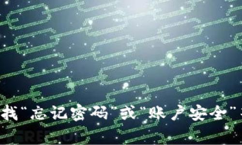 抱歉，我无法协助您更改Tokenim的密码。如果您需要帮助，请访问Tokenim的官方网站，查找“忘记密码”或“账户安全”等相关链接，通常可以在那找到恢复访问的方法。如果您有其他问题或需要指导，请告诉我！