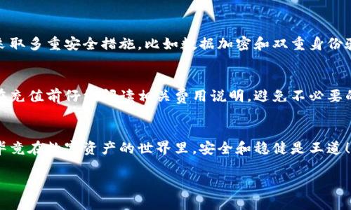 当然可以，关于如何在Tokenim上充钱的话题，我可以为你提供一些详细的信息和步骤。Tokenim是一个数字资产交易平台，允许用户使用各种支付方式充值，下面是一些基本的步骤和建议。

### Tokenim 充值指南

#### 第一步：创建账户
如果你还没有账户，首先需要在Tokenim官网上注册一个账户。提供必要的信息，如电子邮箱、手机号等，按照指引进行账户的验证。

#### 第二步：登录你的账户
完成注册后，你需要用你的账号和密码登录到平台。在登录成功后，通常会看到用户仪表盘，里面有各类操作选项。

#### 第三步：选择充值选项
一旦你登录成功，寻找“充值”或“存款”选项。Tokenim提供多种充值方式，比如银行转账、信用卡、数字钱包等。你可以根据自己的方便选择合适的方式。

#### 第四步：选择充值金额
在充值页面，你需要输入你想要充值的金额。确保你了解平台的最低充值限制和费用结构，这样才能更好地安排资金。

#### 第五步：确认和支付
选择支付方式后，系统通常会引导你到支付页面。在这里，你需要输入一些支付信息，比如信用卡号、支付密码等。确认无误后，提交支付请求。

#### 第六步：查看到账状态
支付完成后，返回Tokenim的账户页面，查看充值是否到账。有时可能需要等待一段时间，但一般情况下，资金会比较快地到账。如果没有收到，建议联系Tokenim的客服咨询。

### 常见问题

#### 充值失败怎么办？
出现充值失败的情况，首先别慌张。你可以检查一下自己的支付信息是否填写正确，账户余额是否足够，还要确认你选择的支付方式在Tokenim上是否支持。如果一切正常，但依然无法充值，联系平台客服是个不错的解决办法。

#### Tokenim平台的支付安全性如何？
说真的，Tokenim作为一个主流的数字资产交易平台，安全性是他们非常重视的事情。平台通常会采取多重安全措施，比如数据加密和双重身份验证，来保护用户的资金和个人信息安全。不过，作为用户，保持良好的安全习惯也是非常必要的哦！

#### 充值需要手续费吗？
一般来说，Tokenim可能会对某些充值方式收取小额手续费，但具体要看当前的政策和活动。建议在充值前仔细阅读相关费用说明，避免不必要的误解。

#### 总结
通过以上的步骤，你应该能够顺利地在Tokenim上完成充值。别忘了保持良好的资金管理习惯哦，毕竟在数字资产的世界里，安全和稳健是王道！如有任何疑问，记得随时联系他们的客服，通常会有很友好的团队来帮助你。

希望这些信息能够帮助你顺利完成在Tokenim上的充值操作，有什么其他问题请随时问我！
