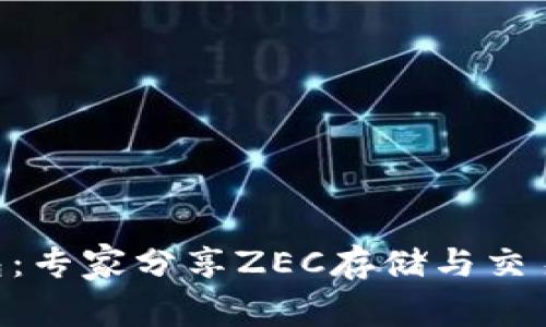 Tokenim钱包：专家分享ZEC存储与交易的独家秘诀