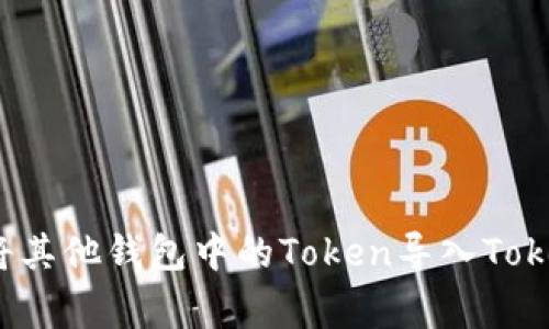 专家揭秘：如何将其他钱包中的Token导入Tokenim的独家秘诀