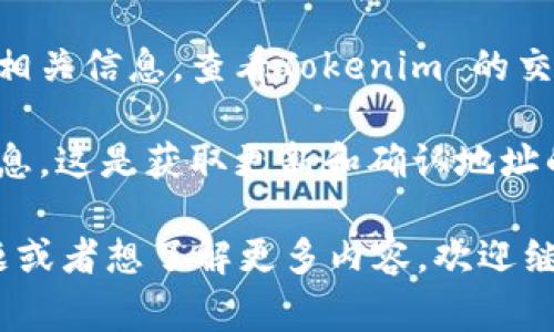 Tokenim 地址通常是一个由字母和数字组成的字符串，长度一般在42到66个字符之间，这种格式类似于 Ethereum 地址。虽然具体地址可能会因为不同的区块链而有所不同，但一般来说，Tokenim 地址会遵循相应区块链的地址规则。

例如，在以太坊网络中，地址通常以