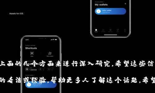 在讨论“tokentokenim钱包是否合法”这个话题之前，我们需要明确几个关键点。首先，数字货币和区块链技术的快速发展使得越来越多的人开始使用虚拟钱包进行交易和投资，但因此也引发了一系列合规性和法律问题。接下来，我们将详细探讨这个问题。

什么是TokenTokenim钱包？
TokenTokenim钱包是一种数字货币钱包，旨在为用户提供安全的存储和交易服务。在这个钱包中，用户可以管理多种数字货币，包括比特币、以太坊以及各种其他代币。钱包的设计通常比较用户友好，以便即使是初学者也能轻松上手。但随着加密货币市场的发展，TokenTokenim钱包的合法性也成为用户关注的焦点之一。

数字货币及其合规性
数字货币的合法性通常取决于当地的法律法规。在许多国家和地区，加密货币的使用是受到监管的。在某些国家，加密货币的交易受到严格控制，而在其他地方则相对比较宽松。一些国家甚至完全禁止加密货币的交易和使用。

TokenTokenim钱包的合法性分析
如果你在问TokenTokenim钱包是否合法，首先要确认的是这个钱包是否符合所在国家或地区的法律法规。比如在美国，加密货币交易需要遵循证券和交易委员会（SEC）和商品期货交易委员会（CFTC）的相关法规。在中国，数字货币的交易是被禁止的，而在一些如新加坡和瑞士这样的地方则是受到监管且合法的。

如何判断一个钱包的合法性
在选择使用某一款数字货币钱包之前，你可以从以下几个方面判断其合法性：
ul
    listrong官方网站和注册信息：/strong查看钱包的官方网站，了解开发团队和公司的背景信息，确保其合法注册。/li
    listrong用户评价和社区反馈：/strong在相关论坛和社交媒体查找用户体验，看看其他人对这个钱包的评价如何。/li
    listrong合规声明：/strong正规的数字货币钱包通常会在其网站上发布合规性声明，说明其如何遵循所在国家的法律法规。/li
/ul

TokenTokenim钱包的风险
除了合法性问题，使用TokenTokenim钱包还有其他潜在风险。例如，安全性是一个不可忽视的重要因素。虽然这款钱包可能是合法的，但如果其安全机制不够严密，用户的资产仍然可能面临被盗的风险。同时，数字货币市场波动性极大，用户在进行投资前应充分了解相关风险。

如何安全使用TokenTokenim钱包
为了安全地使用TokenTokenim钱包，以下是一些建议：
ul
    listrong启用双重身份验证：/strong增加额外的安全层，确保只有你可以访问你的钱包。/li
    listrong定期更新密码：/strong定期更换密码，并使用复杂的密码组合。/li
    listrong谨慎点击链接：/strong确保在访问钱包时都在官方网站上，避免钓鱼网站。/li
/ul

总结
要判断TokenTokenim钱包是否合法，关键是要了解相关的法律法规，并在使用过程中保持警惕。如果你真的非常想使用这个钱包，可以从上面的几个方面来进行深入研究。希望这些信息能帮到你，在充满变化和风险的数字货币世界中找到一条安全的路径。

当然，在考虑或使用TokenTokenim钱包或任何数字货币钱包时，也建议咨询专业法律人士的意见，以作出更明智的决定。你也可以分享你的看法或经验，帮助更多人了解这个话题。希望你能在安全的环境中探索数字货币的魅力！