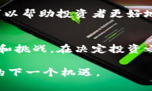 在回答“区块链的金矿有哪些特点”之前，我们先来了解一下区块链和金矿这两个概念。区块链是一种去中心化的分布式数据库技术，它的特点在于数据的不可篡改性和透明性。而“金矿”在这个语境下通常是指区块链领域中的一些高价值的投资机会或能带来丰厚回报的项目。

接下来，我们将从多个角度来探讨区块链的金矿有哪些特点。

1. 去中心化与透明性
区块链的去中心化是其最大的特点之一。传统的金融系统通常依赖于中心化的机构，比如银行、政府等。这些机构在数据记录和交易验证中扮演着中介的角色，而区块链则通过分布式网络让每个参与者都拥有数据的副本，消除了对中心化机构的依赖。这样，不仅提高了系统的安全性，也让交易过程变得更加透明。

这种透明性意味着，任何一笔交易都可以被网络中的所有参与者看到，而且难以被篡改。对于投资者来说，这种透明性可以减少投资中的信息不对称风险，增加了决策的信心。

2. 安全性与不可篡改性
区块链技术提供了强大的安全性。每一笔交易在执行后都会被记录到区块中，然后通过复杂的加密算法与前一个区块相连，形成一个链。这种结构使得一旦记录的交易很难被更改，因为要想修改一笔交易，不仅要修改该区块，还要修改后续所有区块，这在技术上是几乎不可能的。

这种不可篡改性让区块链的金矿更加值得信赖。比如在区块链中，很多金融项目都采用了智能合约，它保证了合同的执行和执行条件的透明化，进一步提升了安全性。

3. 高效性与低成本
传统的金融交易通常需要经过多个中介，这不仅耗时，还会产生高额的手续费。而区块链通过去中心化的方式，减少了中介环节，实现了更高的交易效率。在一些案例中，区块链交易可以在几秒钟内完成，而传统的跨境支付可能需要几天时间。

此外，由于中介费用的减少，用户在进行交易时所需支付的成本也显著降低。从这个角度来说，区块链的高效性和低成本特点，使得其金矿项目对于普通投资者来说更具吸引力。

4. 创新性与多样性
区块链的应用场景非常广泛，从金融服务、供应链管理到数字身份认证、版权保护等领域都可以找到其身影。这种多样性让区块链走出了传统金融的限制，拓宽了投资机会。

在这个过程中，也产生了许多创新的商业模式。比如，以去中心化金融（DeFi）为代表的一系列新兴金融产品，为投资者提供了更灵活的投资选择。不少项目通过发行自己的代币，迅速吸引了大量投资者的关注，可以说，每一个新兴项目都是一个潜在的金矿。

5. 全球化与不受限制性
区块链技术的诞生本质上是不受地域限制的。无论你身在何处，只要有互联网，就可以参与到区块链网络中。这种全球化的特性，让投资者能够触及到世界各地的市场，为个人投资提供了无限的可能性。

另外，区块链的很多项目并不受传统金融监管的束缚，投资者可以更为自由地选择投资对象。不过，这也意味着投资风险相对较高，投资者在选择时一定要谨慎。

6. 社区驱动与用户参与
区块链的金矿往往是由社区驱动的。许多项目的成功，依赖于广泛的用户参与和社区支持。比如，某些区块链项目会通过代币发行（ICO）吸引早期投资者，并用代币作为激励机制，鼓励社区成员参与到网络的运营和治理中。

这种开放的参与机制，让每一个用户都有机会成为项目的一部分，也让项目更贴近用户的需求。在一定程度上，社区的力量可以推动一个项目的发展，也可以为其带来更多的创意与反馈。

7. 风险与监管挑战
虽然区块链的金矿有很多吸引人的特点，但也伴随着高风险。比如，市场的波动性非常大，一些投资者可能在短期内经历巨大的利润与损失。此外，由于缺乏完善的监管机制，投资者更容易遭遇骗局和欺诈。

在此背景下，很多国家开始制定相应的监管政策，以确保市场的健康发展。这对投资者来说，既是一个机会，也是一种挑战。了解相关的法律法规，可以帮助投资者更好地规避投资风险。

总结
总的来说，区块链的金矿有着去中心化、透明性、安全性及低成本等显著特点，吸引了众多投资者的关注。不过，投资者也需要谨慎对待可能的风险和挑战。在决定投资之前，不妨先对项目进行深入的研究和分析，确保投资决策的科学性与有效性。

如果你对这个话题还有其他疑问或需要探讨的方面，随时欢迎你提问，咱们一起聊聊！你懂的，区块链的世界五彩斑斓，每个细节都有可能藏着你的下一个机遇。