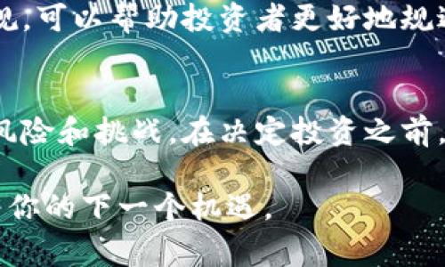 在回答“区块链的金矿有哪些特点”之前，我们先来了解一下区块链和金矿这两个概念。区块链是一种去中心化的分布式数据库技术，它的特点在于数据的不可篡改性和透明性。而“金矿”在这个语境下通常是指区块链领域中的一些高价值的投资机会或能带来丰厚回报的项目。

接下来，我们将从多个角度来探讨区块链的金矿有哪些特点。

1. 去中心化与透明性
区块链的去中心化是其最大的特点之一。传统的金融系统通常依赖于中心化的机构，比如银行、政府等。这些机构在数据记录和交易验证中扮演着中介的角色，而区块链则通过分布式网络让每个参与者都拥有数据的副本，消除了对中心化机构的依赖。这样，不仅提高了系统的安全性，也让交易过程变得更加透明。

这种透明性意味着，任何一笔交易都可以被网络中的所有参与者看到，而且难以被篡改。对于投资者来说，这种透明性可以减少投资中的信息不对称风险，增加了决策的信心。

2. 安全性与不可篡改性
区块链技术提供了强大的安全性。每一笔交易在执行后都会被记录到区块中，然后通过复杂的加密算法与前一个区块相连，形成一个链。这种结构使得一旦记录的交易很难被更改，因为要想修改一笔交易，不仅要修改该区块，还要修改后续所有区块，这在技术上是几乎不可能的。

这种不可篡改性让区块链的金矿更加值得信赖。比如在区块链中，很多金融项目都采用了智能合约，它保证了合同的执行和执行条件的透明化，进一步提升了安全性。

3. 高效性与低成本
传统的金融交易通常需要经过多个中介，这不仅耗时，还会产生高额的手续费。而区块链通过去中心化的方式，减少了中介环节，实现了更高的交易效率。在一些案例中，区块链交易可以在几秒钟内完成，而传统的跨境支付可能需要几天时间。

此外，由于中介费用的减少，用户在进行交易时所需支付的成本也显著降低。从这个角度来说，区块链的高效性和低成本特点，使得其金矿项目对于普通投资者来说更具吸引力。

4. 创新性与多样性
区块链的应用场景非常广泛，从金融服务、供应链管理到数字身份认证、版权保护等领域都可以找到其身影。这种多样性让区块链走出了传统金融的限制，拓宽了投资机会。

在这个过程中，也产生了许多创新的商业模式。比如，以去中心化金融（DeFi）为代表的一系列新兴金融产品，为投资者提供了更灵活的投资选择。不少项目通过发行自己的代币，迅速吸引了大量投资者的关注，可以说，每一个新兴项目都是一个潜在的金矿。

5. 全球化与不受限制性
区块链技术的诞生本质上是不受地域限制的。无论你身在何处，只要有互联网，就可以参与到区块链网络中。这种全球化的特性，让投资者能够触及到世界各地的市场，为个人投资提供了无限的可能性。

另外，区块链的很多项目并不受传统金融监管的束缚，投资者可以更为自由地选择投资对象。不过，这也意味着投资风险相对较高，投资者在选择时一定要谨慎。

6. 社区驱动与用户参与
区块链的金矿往往是由社区驱动的。许多项目的成功，依赖于广泛的用户参与和社区支持。比如，某些区块链项目会通过代币发行（ICO）吸引早期投资者，并用代币作为激励机制，鼓励社区成员参与到网络的运营和治理中。

这种开放的参与机制，让每一个用户都有机会成为项目的一部分，也让项目更贴近用户的需求。在一定程度上，社区的力量可以推动一个项目的发展，也可以为其带来更多的创意与反馈。

7. 风险与监管挑战
虽然区块链的金矿有很多吸引人的特点，但也伴随着高风险。比如，市场的波动性非常大，一些投资者可能在短期内经历巨大的利润与损失。此外，由于缺乏完善的监管机制，投资者更容易遭遇骗局和欺诈。

在此背景下，很多国家开始制定相应的监管政策，以确保市场的健康发展。这对投资者来说，既是一个机会，也是一种挑战。了解相关的法律法规，可以帮助投资者更好地规避投资风险。

总结
总的来说，区块链的金矿有着去中心化、透明性、安全性及低成本等显著特点，吸引了众多投资者的关注。不过，投资者也需要谨慎对待可能的风险和挑战。在决定投资之前，不妨先对项目进行深入的研究和分析，确保投资决策的科学性与有效性。

如果你对这个话题还有其他疑问或需要探讨的方面，随时欢迎你提问，咱们一起聊聊！你懂的，区块链的世界五彩斑斓，每个细节都有可能藏着你的下一个机遇。