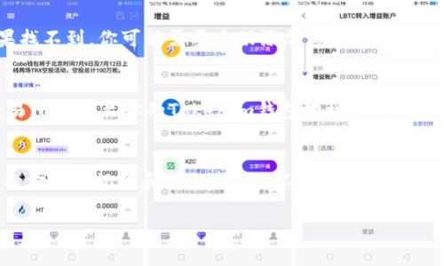 关于Tokenim钱包是否支持Filecoin (FIL)，根据截至目前的信息，Tokenim钱包确实支持多种加密货币的存储和交易，包括Filecoin。Tokenim钱包作为一个多链的钱包应用，致力于为用户提供安全、便捷的加密资产管理体验。

如果你想使用Tokenim钱包来管理你的Filecoin资产，可以按照以下步骤进行：

下载Tokenim钱包
首先，从官方网站或应用商店下载并安装Tokenim钱包。请确保下载的是官方版本，以避免安全问题。安装完成后，打开应用，按照提示进行注册或登录。如果你是新用户，可以创建一个新的钱包地址。

导入或创建钱包
在Tokenim中，你可以选择创建一个新钱包或导入已有的钱包。如果是新钱包，系统会生成助记词，这些助记词非常重要，请妥善保管。如果是导入钱包，确保你有正确的私钥或助记词。

添加Filecoin（FIL）
在钱包界面，找到资产管理或添加资产的选项。检查是否可以找到Filecoin (FIL) 选项。如果找不到，你可能需要手动添加其合约地址。检查官方渠道获取最新的合约地址信息。

存入Filecoin
一旦你成功加入了Filecoin，你就可以选择将FIL转入你的Tokenim钱包。你可以通过其他交易所提币至你的Tokenim钱包地址，或直接在Tokenim中购买。如果你是通过交易所提币，确保你输入的地址准确无误，以避免资产损失。

安全建议
存储加密货币时，安全是第一位的。确保你的钱包应用是最新版本，开启双重验证，并定期备份你的助记词和私钥。此外，不要随意分享你的钱包信息，也不要在不安全的网络环境下进行交易。

以上是Tokenim钱包支持Filecoin的一些基本信息和使用指南，希望对你有所帮助！