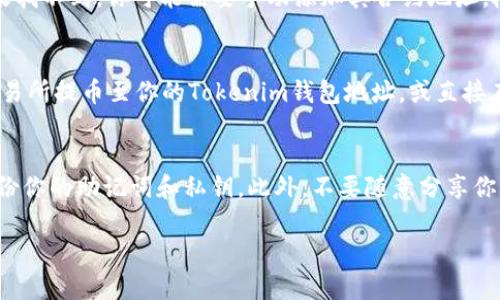 关于Tokenim钱包是否支持Filecoin (FIL)，根据截至目前的信息，Tokenim钱包确实支持多种加密货币的存储和交易，包括Filecoin。Tokenim钱包作为一个多链的钱包应用，致力于为用户提供安全、便捷的加密资产管理体验。

如果你想使用Tokenim钱包来管理你的Filecoin资产，可以按照以下步骤进行：

下载Tokenim钱包
首先，从官方网站或应用商店下载并安装Tokenim钱包。请确保下载的是官方版本，以避免安全问题。安装完成后，打开应用，按照提示进行注册或登录。如果你是新用户，可以创建一个新的钱包地址。

导入或创建钱包
在Tokenim中，你可以选择创建一个新钱包或导入已有的钱包。如果是新钱包，系统会生成助记词，这些助记词非常重要，请妥善保管。如果是导入钱包，确保你有正确的私钥或助记词。

添加Filecoin（FIL）
在钱包界面，找到资产管理或添加资产的选项。检查是否可以找到Filecoin (FIL) 选项。如果找不到，你可能需要手动添加其合约地址。检查官方渠道获取最新的合约地址信息。

存入Filecoin
一旦你成功加入了Filecoin，你就可以选择将FIL转入你的Tokenim钱包。你可以通过其他交易所提币至你的Tokenim钱包地址，或直接在Tokenim中购买。如果你是通过交易所提币，确保你输入的地址准确无误，以避免资产损失。

安全建议
存储加密货币时，安全是第一位的。确保你的钱包应用是最新版本，开启双重验证，并定期备份你的助记词和私钥。此外，不要随意分享你的钱包信息，也不要在不安全的网络环境下进行交易。

以上是Tokenim钱包支持Filecoin的一些基本信息和使用指南，希望对你有所帮助！