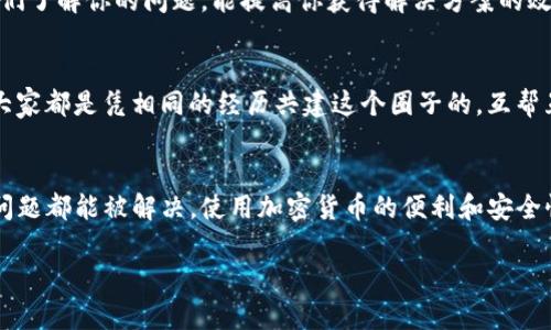 在使用tokenim钱包时，如果你遇到无法自动更新的问题，这里有一些可能的解决方案和详细的信息，希望能帮助你解决问题。

1. 检查网络连接
首先，确保你的设备连接到互联网。其实，有时候网络问题可能会导致钱包无法自动更新。你可以尝试重启你的路由器，或者切换到一个更稳定的网络，比如说使用手机热点来尝试一下。说真的，有时候小问题就能影响整个应用的正常使用。

2. 查看应用更新设置
在你的设备设置中，检查应用的自动更新设置。在大多数情况下，你需要确保应用被允许通过Wi-Fi或数据网络自动更新。特别是在安卓和iOS系统中，这个设置有时候默认为关闭状态。你明白的，及时更新才能确保你使用最新、最安全的版本。

3. 手动检查更新
如果自动更新仍然不起作用，试试看手动检查更新。在tokenim钱包的设置选项中通常会有手动更新的功能。通过这个功能，你可以直接查看是否有可用更新，并据此进行下载。这时候，你可能会发现一些新功能，甚至是bug修复，真是太好了！

4. 清除缓存和数据
有时候，缓存和数据积累过多可能会导致应用出现问题。你可以尝试清除tokenim钱包的缓存和数据。在安卓设备中，这个通常在“设置”→“应用”中找到对应的tokenim应用，然后选择“存储”。对于iOS用户，可以尝试卸载再重新安装应用。不过，在此之前，确保你的钱包数据已经备份好，安全第一，绝对不能掉以轻心！

5. 更新操作系统
不容忽视的是，系统的更新也可能影响到你的应用使用。如果你的手机操作系统版本比较老，建议升级到最新版本。很多时候，新的系统更新会修复一些兼容性的问题，帮助应用能够更好地运行。

6. 检查权限设置
请确保tokenim钱包拥有必要权限，才能正常工作。例如，存储权限、网络权限等。如果某些权限没有被允许，应用可能会受到影响，导致更新失败。你可以在设备的“设置”中找到应用权限管理，检查一下，确保一切正常。

7. 重启设备
有时候，简单的重启能解决很多问题。关闭你的手机或电脑，然后再开机，很多奇怪的故障就能自动消失。说真的，不要低估这一步骤，很多人都忽略了其实这是一个非常有效的方法。

8. 查看官网下载信息
如果以上方法都没有解决问题，你可以去tokenim的钱包官方网站查看相关的最新公告或常见问题解答。官方网站通常会发布一些关于已知bug和更新的问题，甚至是一些临时解决方案。如果有问题，支持他们的团队也会提供相应的帮助，真是太贴心了！

9. 联系客户支持
如果你尝试了所有的方法，依然无法解决问题，建议直接联系tokenim钱包的客户支持。提供详细的问题描述，截图帮忙，更快地帮助他们了解你的问题，能提高你获得解决方案的效率。

10. 社区论坛与讨论
在一些区块链论坛或社交媒体上，可能有其他用户遇到过类似的问题。加入这些社区，参与讨论，寻求帮助也许能找到解决方案。毕竟，大家都是凭相同的经历共建这个圈子的，互帮互助很重要。

总结
使用tokenim钱包遇到更新问题并不是什么罕见事，刚才提到的种种方法希望能够帮到你。记得保持冷静，不要急于求成，绝大多数的问题都能被解决。使用加密货币的便利和安全性，真的值得我们去享受，只要我们能稍加耐心和技巧，问题总能迎刃而解。

如果你还有其他任何疑问，随时欢迎提问哦！希望你在使用tokenim钱包时一切顺利！