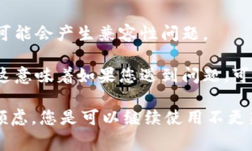 关于 Tokenim 的使用，如果不更新的话，这取决于具体的应用场景和软件的性质。通常，软件的更新可能包括安全补丁、功能改进和bug修复。如果您选择不更新，可能会面临以下几个问题：

1. **安全风险**：不更新的软件可能含有已知的安全漏洞，黑客可能会利用这些漏洞进行攻击。

2. **功能缺失**：随着时间的推移，其他用户可能会更新到新版本，您可能会错过一些新功能或改进。

3. **兼容性问题**：如果其他相关的软件或服务更新，而您的版本仍然是旧的，可能会产生兼容性问题。

4. **支持问题**：一些软件公司在发布新版本后，会逐步减少对旧版本的支持，这意味着如果您遇到问题，可能会得不到帮助。

如果您对 Tokenim 的特定版本感到满意，并且没有任何安全和兼容性方面的顾虑，您是可以继续使用不更新的版本的。但在长期使用中，定期检查和评估是否需要更新是一个较好的做法。