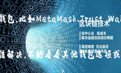 在使用Tokenim或其他加密钱包时，有时可能会遇到添加钱包没有反应的情况。这种情况可以由多种因素造成，从应用自身的问题到网络连接等外部因素。接下来我将为你详细介绍一些可能的原因和解决方案，希望能帮到你。

1. 确认网络连接
首先，确保你的设备已连接到互联网。有时候，手机或电脑可能会因为信号弱或网络不稳定而无法完成特定操作。如果你的网络连接不顺畅，就会导致Tokenim在添加钱包时没有反应。

2. 检查Tokenim应用更新
应用程序如果没有及时更新，可能会导致功能不正常。因此，建议先检查一下你的Tokenim应用是否有最新的更新版本。如果有，请你立即进行更新，下载并安装最新的版本。更新后，重新尝试添加钱包，有可能问题就解决了。

3. 清除缓存和数据
缓存数据可能会导致应用表现不稳定。你可以尝试清除Tokenim的缓存和数据。具体步骤如下：
ul
    li前往手机设置/li
    li找到应用管理，找到Tokenim/li
    li进入存储选项，选择清除缓存和数据/li
/ul
请注意，清除数据可能会导致你在应用中的一些设置被重置，因此在执行之前最好备份重要信息。

4. 重启设备
简单的重启有时能解决很多技术问题。关掉手机或电脑，等几秒钟后再开机。重启后再次尝试添加钱包，看问题是否得到解决。

5. 检查添加的钱包地址格式
有时候，输入的钱包地址格式不正确也会导致无法添加。请认真核对你添加的钱包地址，确保其格式符合要求，确保没有多余的空格或错误的字符。尽量复制粘贴而不是手动输入，这可以减少错别字的风险。

6. 查看Tokenim的官方网站或社群
如果问题依然存在，建议访问Tokenim的官方网站或者他们的社交媒体页面，查看是否有其他用户报告类似的问题。另外，社区论坛也是一个很好的地方，可以看看其他用户是如何解决类似问题的，或者寻求帮助。

7. 联系客服
如果以上方法都未能解决问题，最后的办法就是直接联系Tokenim的客服。有时候，问题可能需要技术支持来帮你解决。在联系客服时，尽量详细描述你的问题和你所尝试过的解决方案，这样他们能更快地帮助你。

8. 考虑使用其他钱包
如果Tokenim持续出现无法加入钱包的问题，可能需要考虑临时使用其他数字货币钱包。市场上有很多不同类型的钱包，比如MetaMask、Trust Wallet等，都是非常受欢迎的选择。选择一个你觉得合适并且容易上手的钱包进行使用，暂时避开Tokenim遇到的问题。

总结
在数字货币钱包中，遇到添加钱包没有反应的问题是常见的。在解决过程中，保持耐心尝试不同的方法，如果实在无法解决，不妨看看其他钱包选项或者请求专业的帮助。希望以上方法能帮助你顺利添加钱包！如果还有其他疑问，随时可以联系我！