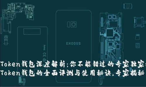 IM Token钱包深度解析：你不能错过的专家独家秘诀
IM Token钱包的全面评测与使用秘诀，专家揭秘