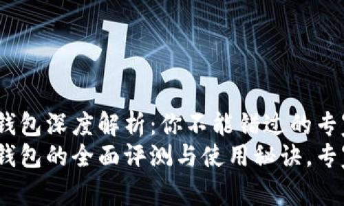 IM Token钱包深度解析：你不能错过的专家独家秘诀
IM Token钱包的全面评测与使用秘诀，专家揭秘