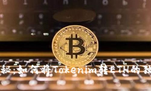 专家揭秘：如何将Tokenim转ETH的独家秘诀