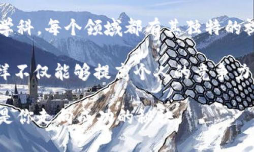 bianwen区块链课程的学科探秘：专家独家解读与学习秘诀/bianwen
区块链课程, 学科, 学习秘诀/guanjianci

引言：区块链的崛起与学科的重要性
在这几年，区块链技术仿佛一夜之间风靡全球，像个璀璨的明星，吸引了无数人的目光。说真的，作为一种颠覆性的技术，它不仅仅改变了金融领域的面貌，还影响到许多其他行业。这让许多希望深入了解这项技术的人，开始关注与之相关的课程和学科。

如果你在寻找学习区块链的课程，可能会感到有点无从下手。这项技术涉及的范围极广，从计算机科学到商业管理，甚至包括法律和心理学等多个学科。那么，各种课程到底可以分为哪些学科呢？接下来，我将为你揭秘，让我们一起探讨一下吧。

一、计算机科学与工程
区块链的核心就是技术，而计算机科学是理解和应用区块链技术的基本学科。这类课程通常会涵盖以下几个方面：

1. **密码学**：区块链技术的安全性依赖于密码学。学习密码学不仅能帮助你理解区块链的安全机制，还能让你掌握数据加密、哈希函数等内容。

2. **算法与数据结构**：良好的算法设计和数据结构是区块链系统高效运行的基石。课程中会讲解如何设计和这些算法，让你在面对实际应用时游刃有余。

3. **分布式系统**：区块链技术的本质就是分布式系统的一个应用。因此，学习分布式系统的原理和设计会帮助你更深入理解区块链的工作机制。

简而言之，计算机科学与工程为学习区块链提供了必要的基础和技术知识，这真是一个必不可少的领域。

二、金融与经济学
你可能会问：“区块链和金融有什么关系呢？”其实比你想象的要紧密得多！

1. **数字货币**：学习区块链的过程中，数字货币是无法绕开的课题。从比特币到以太坊，这些都是基于区块链技术的金融创新。课程中对数字货币及其运作机制的讲解，将帮助你理解其背后的经济模型。

2. **金融科技**：区块链作为金融科技的一部分，在整个金融行业中正发挥着重要作用。通过金融科技相关的课程，你可以学习到如何将区块链应用于支付、借贷、保险等方面。

3. **宏观经济学与微观经济学**：了解区块链如何影响市场动态和用户行为，对设置商业策略有着非常大的帮助。通过相关课程的学习，你将能够把区块链与经济学理论结合起来，形成自己的见解。

三、法律与政策
随着区块链技术的发展，法律和政策的问题变得越来越重要。这是一个充满挑战和机遇的领域。

1. **数字资产法**：数字货币和区块链引发的法律问题及其监管政策将会是未来法律课程中的重要内容。学习这方面的知识，可以让你在法律职业发展中走在前列。

2. **隐私保护与数据安全**：随着个人信息安全问题的日益严重，区块链技术能够在一定程度上提升数据的透明度和安全性。课程中通常会涉及数据隐私法以及如何在法律框架下利用区块链技术来保护用户数据。

3. **国际法与政策**：区块链技术是全球性的，因此了解国际上对区块链和数字货币的法律法规，将是非常有必要的。通过学习相关课程，你将能理解不同国家之间的政策差异以及其对市场的影响。

四、商业与管理
区块链不仅仅是技术，它也是一种新的商业模式。在商业与管理学科中，区块链被视为一种创新的管理工具。

1. **供应链管理**：区块链技术的透明性和可追溯性使得其在供应链管理中备受重视。学习如何利用区块链供应链的课程，将使你具备相应的商业前瞻性。

2. **项目管理**：区块链项目的特性与传统项目有很大不同，因此学习专门针对区块链的项目管理课程，将教你如何高效地管理这类项目。

3. **创业与投资**：如果你有创业的打算，了解区块链在新兴企业中的应用将是你竞争的一大优势。相关的课程会教你如何评估区块链项目的投资潜力。

五、人文学科与社会学
区块链的影响不仅是物质层面的，它还涉及人类心理和社会发展。

1. **社会网络分析**：区块链是一个基于网络的技术，社会学课程可以帮助你研究区块链用户之间的关系和互动，这在理解用户行为时非常重要。

2. **伦理学**：区块链应用带来的伦理问题是一个值得关注的领域。学习伦理学课程可以帮助你探讨区块链技术对社会的影响以及未来发展的道德责任。

3. **文化与技术**：区块链技术如何与我们的文化相结合？相关课程将探讨技术与社会文化之间的关系，从更广阔的视角来看待技术进步。

总结：全面学习的必要性
总的来说，区块链所涉及的学科非常广泛，从计算机科学、金融与经济学，到法律与政策、商业与管理，甚至人文学科。每个领域都有其独特的视角和重要性。

如果你想深入了解区块链技术并且抓住赛道上的机会，建议选择跨学科的课程，形成一个全面的知识体系。这样不仅能够提高个人的竞争力，也能够对未来的职业发展起到积极的推动作用。

最后，不管你选择何种路径，持续学习和探索都是至关重要的。所以，开始行动吧！随时保持对知识的渴望，这才是你走向成功的秘诀。