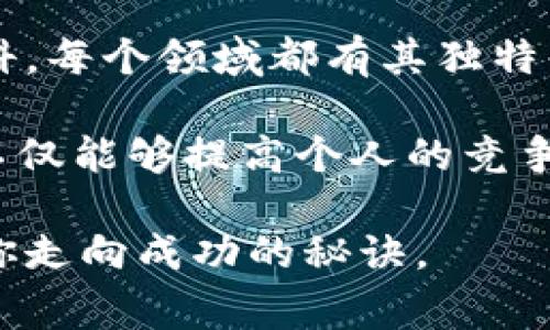 bianwen区块链课程的学科探秘：专家独家解读与学习秘诀/bianwen
区块链课程, 学科, 学习秘诀/guanjianci

引言：区块链的崛起与学科的重要性
在这几年，区块链技术仿佛一夜之间风靡全球，像个璀璨的明星，吸引了无数人的目光。说真的，作为一种颠覆性的技术，它不仅仅改变了金融领域的面貌，还影响到许多其他行业。这让许多希望深入了解这项技术的人，开始关注与之相关的课程和学科。

如果你在寻找学习区块链的课程，可能会感到有点无从下手。这项技术涉及的范围极广，从计算机科学到商业管理，甚至包括法律和心理学等多个学科。那么，各种课程到底可以分为哪些学科呢？接下来，我将为你揭秘，让我们一起探讨一下吧。

一、计算机科学与工程
区块链的核心就是技术，而计算机科学是理解和应用区块链技术的基本学科。这类课程通常会涵盖以下几个方面：

1. **密码学**：区块链技术的安全性依赖于密码学。学习密码学不仅能帮助你理解区块链的安全机制，还能让你掌握数据加密、哈希函数等内容。

2. **算法与数据结构**：良好的算法设计和数据结构是区块链系统高效运行的基石。课程中会讲解如何设计和这些算法，让你在面对实际应用时游刃有余。

3. **分布式系统**：区块链技术的本质就是分布式系统的一个应用。因此，学习分布式系统的原理和设计会帮助你更深入理解区块链的工作机制。

简而言之，计算机科学与工程为学习区块链提供了必要的基础和技术知识，这真是一个必不可少的领域。

二、金融与经济学
你可能会问：“区块链和金融有什么关系呢？”其实比你想象的要紧密得多！

1. **数字货币**：学习区块链的过程中，数字货币是无法绕开的课题。从比特币到以太坊，这些都是基于区块链技术的金融创新。课程中对数字货币及其运作机制的讲解，将帮助你理解其背后的经济模型。

2. **金融科技**：区块链作为金融科技的一部分，在整个金融行业中正发挥着重要作用。通过金融科技相关的课程，你可以学习到如何将区块链应用于支付、借贷、保险等方面。

3. **宏观经济学与微观经济学**：了解区块链如何影响市场动态和用户行为，对设置商业策略有着非常大的帮助。通过相关课程的学习，你将能够把区块链与经济学理论结合起来，形成自己的见解。

三、法律与政策
随着区块链技术的发展，法律和政策的问题变得越来越重要。这是一个充满挑战和机遇的领域。

1. **数字资产法**：数字货币和区块链引发的法律问题及其监管政策将会是未来法律课程中的重要内容。学习这方面的知识，可以让你在法律职业发展中走在前列。

2. **隐私保护与数据安全**：随着个人信息安全问题的日益严重，区块链技术能够在一定程度上提升数据的透明度和安全性。课程中通常会涉及数据隐私法以及如何在法律框架下利用区块链技术来保护用户数据。

3. **国际法与政策**：区块链技术是全球性的，因此了解国际上对区块链和数字货币的法律法规，将是非常有必要的。通过学习相关课程，你将能理解不同国家之间的政策差异以及其对市场的影响。

四、商业与管理
区块链不仅仅是技术，它也是一种新的商业模式。在商业与管理学科中，区块链被视为一种创新的管理工具。

1. **供应链管理**：区块链技术的透明性和可追溯性使得其在供应链管理中备受重视。学习如何利用区块链供应链的课程，将使你具备相应的商业前瞻性。

2. **项目管理**：区块链项目的特性与传统项目有很大不同，因此学习专门针对区块链的项目管理课程，将教你如何高效地管理这类项目。

3. **创业与投资**：如果你有创业的打算，了解区块链在新兴企业中的应用将是你竞争的一大优势。相关的课程会教你如何评估区块链项目的投资潜力。

五、人文学科与社会学
区块链的影响不仅是物质层面的，它还涉及人类心理和社会发展。

1. **社会网络分析**：区块链是一个基于网络的技术，社会学课程可以帮助你研究区块链用户之间的关系和互动，这在理解用户行为时非常重要。

2. **伦理学**：区块链应用带来的伦理问题是一个值得关注的领域。学习伦理学课程可以帮助你探讨区块链技术对社会的影响以及未来发展的道德责任。

3. **文化与技术**：区块链技术如何与我们的文化相结合？相关课程将探讨技术与社会文化之间的关系，从更广阔的视角来看待技术进步。

总结：全面学习的必要性
总的来说，区块链所涉及的学科非常广泛，从计算机科学、金融与经济学，到法律与政策、商业与管理，甚至人文学科。每个领域都有其独特的视角和重要性。

如果你想深入了解区块链技术并且抓住赛道上的机会，建议选择跨学科的课程，形成一个全面的知识体系。这样不仅能够提高个人的竞争力，也能够对未来的职业发展起到积极的推动作用。

最后，不管你选择何种路径，持续学习和探索都是至关重要的。所以，开始行动吧！随时保持对知识的渴望，这才是你走向成功的秘诀。