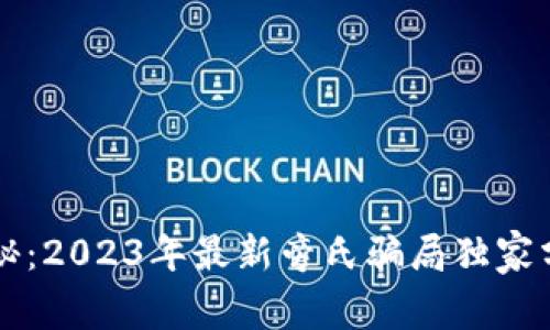 区块链专家揭秘：2023年最新旁氏骗局独家分析与防范秘诀